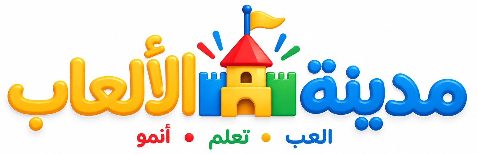 مدينة الألعاب